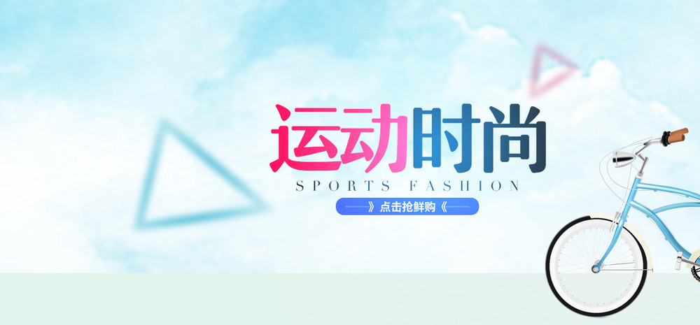 运动户外健身自行车店铺装修全屏海报