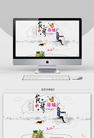 淘宝天猫台湾特产首页专题psd