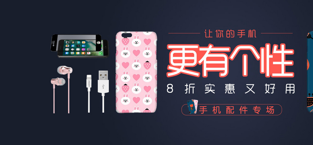 个性设计深蓝色风格手机配件全屏海报