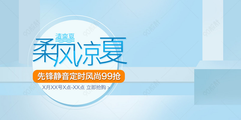清爽电风扇家用电器钻展图活动图促销图