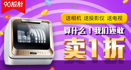 生活电器洗碗机家用电器钻展图活动图促销图