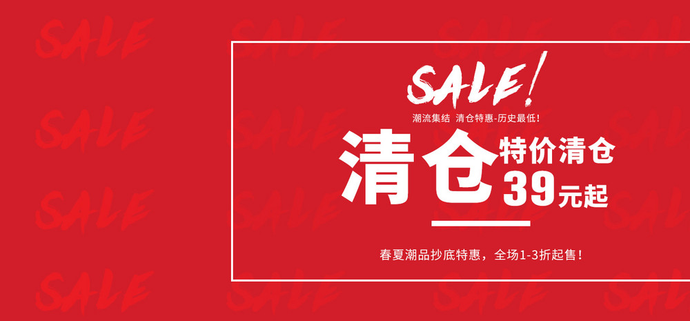 男装清仓海报