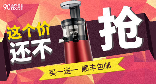 榨汁机家用电器钻展活动图促销图 【banner海报psd】-90设计网