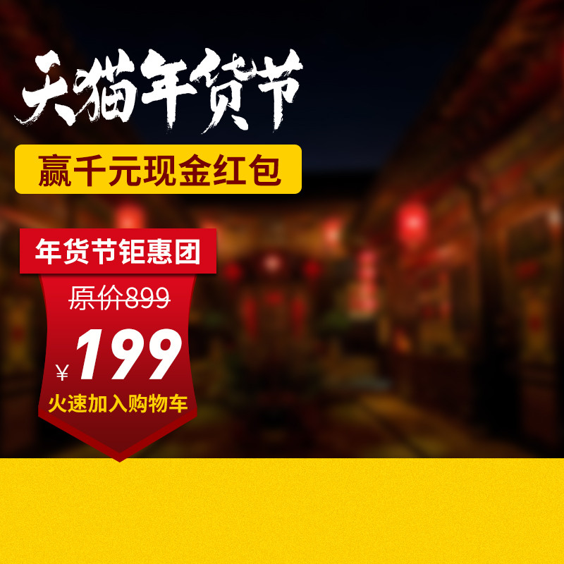 模板在线制作设计_数码家电_年货节生活电器喜庆主图背景psd模版-90