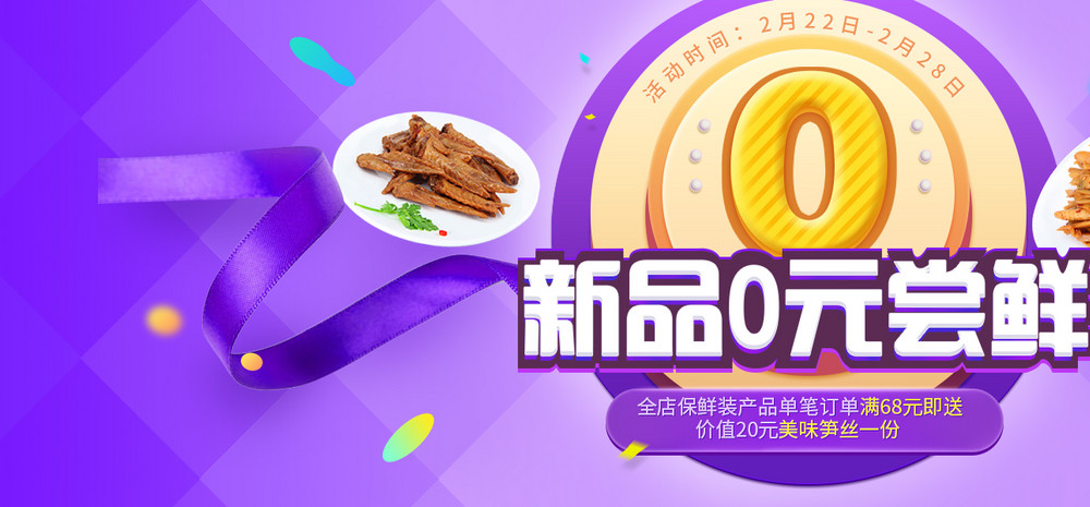 肉食类新品0元促销活动