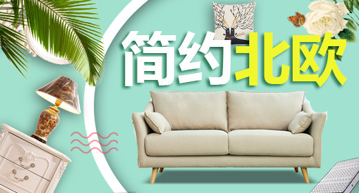  简约清新北欧家居家具建材钻展图
