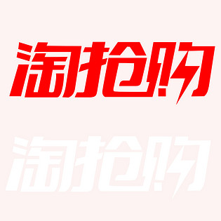  天猫淘抢购logo