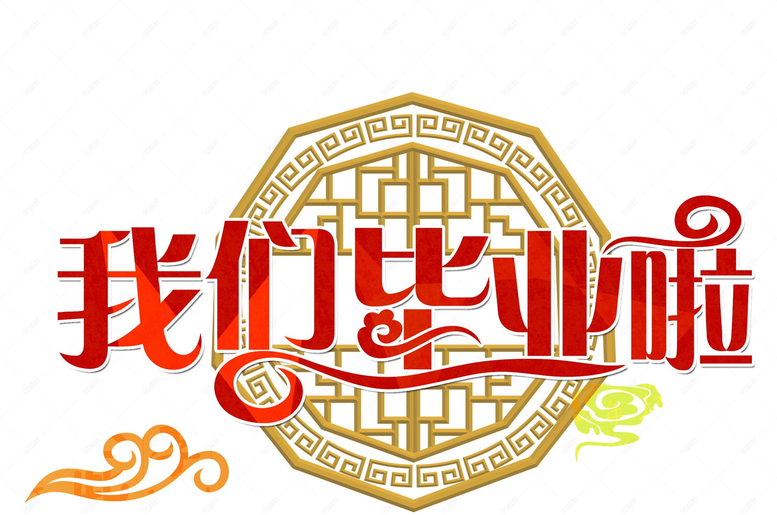 毕业季字体节日艺术字【免抠元素png】-90设计网