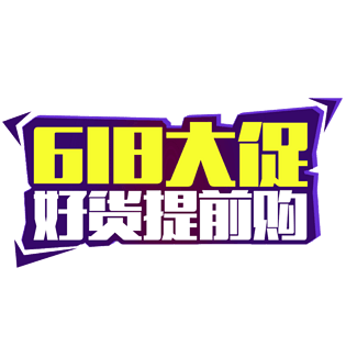 618艺术字618素材