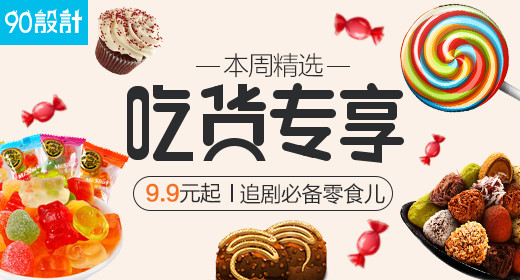 聚划算简单风美食零食坚果儿钻展图活动图电脑端 手机端天猫简单风格