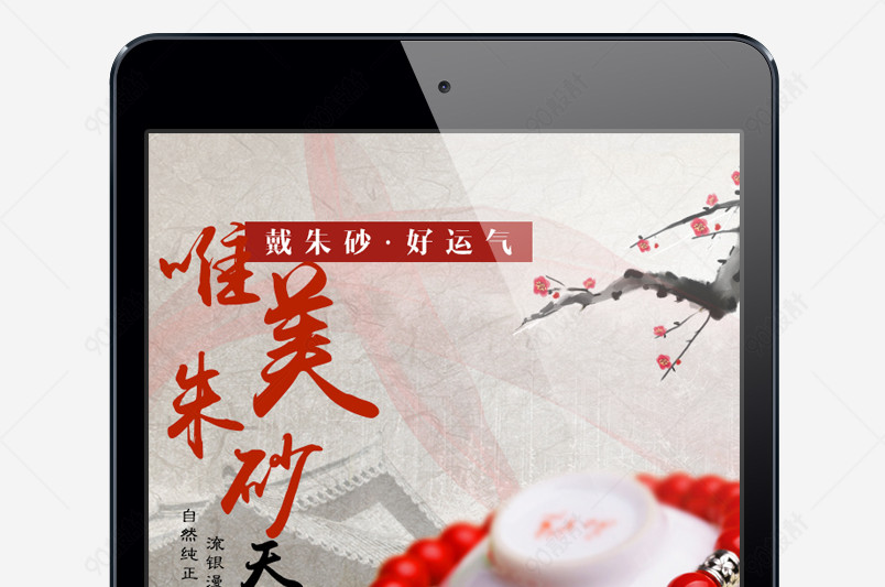 古风唯美饰品水晶手链朱砂淘宝天猫详情页PSD模板