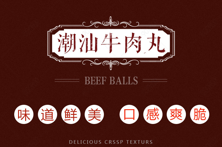 潮汕美食牛肉丸详情页产品描述页