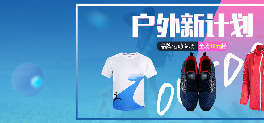 简约风户外运动衫店铺装修首页全屏海报