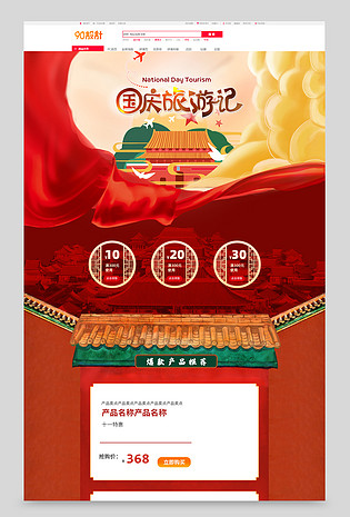 十一出游红色手绘风酒店旅游大促活动首页