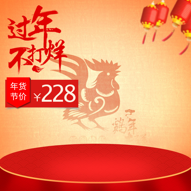 年货节天猫主图直通车