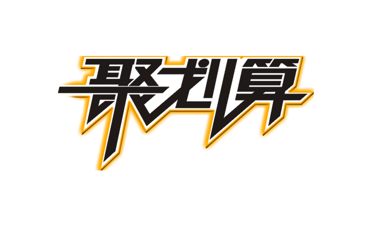 聚划算活动图片大全