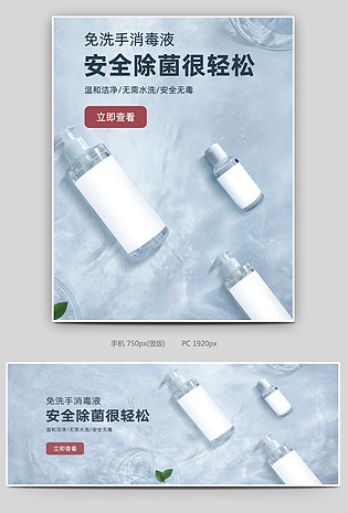 防疫抗病毒免洗消毒洗手液电商海报