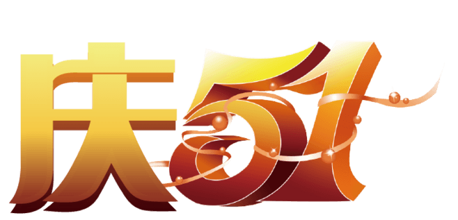 庆五一迎五一图片大全