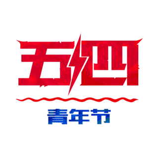 五四青年节