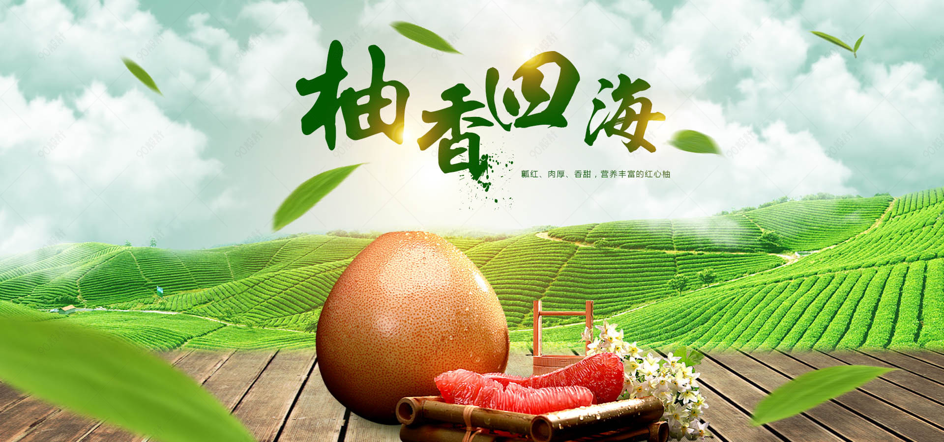 淘宝水果红心柚子全屏海报【banner海报psd】-90设计网