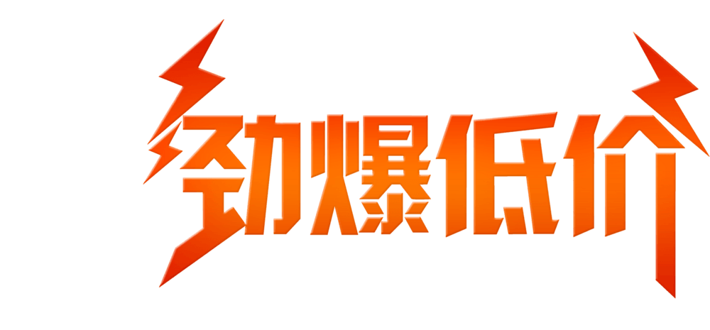 劲爆低价艺术字
