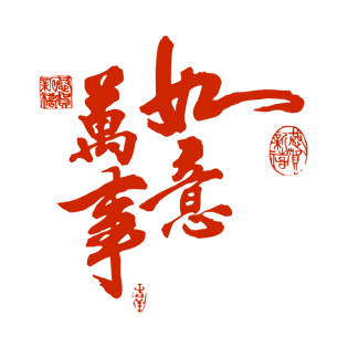 艺术字万事如意