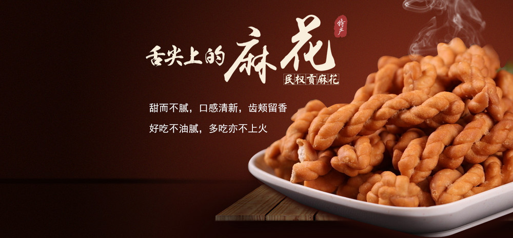 全屏海报 麻花 店铺首页 食品  海报