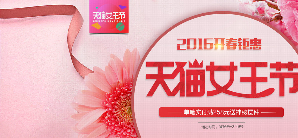 38三八女王节