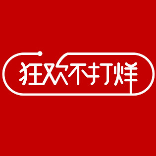 双十一狂欢返场狂欢不打烊logo官方标志