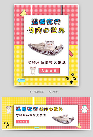 猫爬架电脑端 手机端时尚猫爬架宠物用品全屏海报猫玩具电脑端 手机