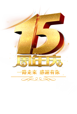 15周年庆艺术字体pngpsd2000*20002周年店庆pngpsd2000*2000建军90