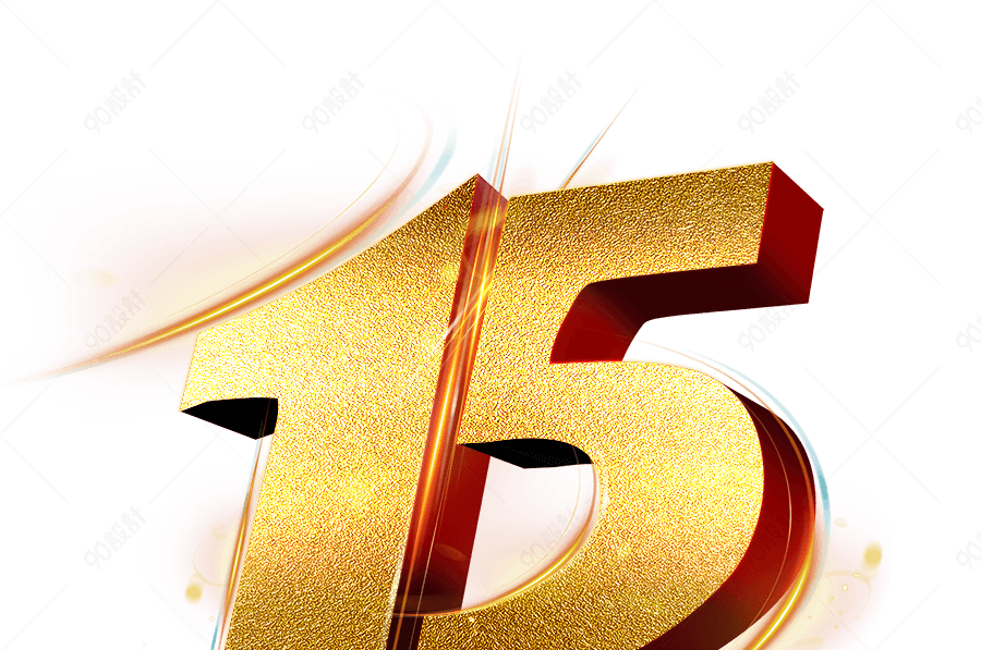 15周年庆艺术字体【免抠元素psd】-90设计网