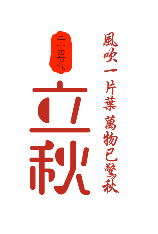 立秋艺术字体