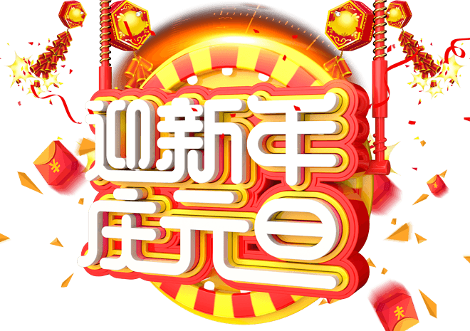 庆元旦艺术字图片大全