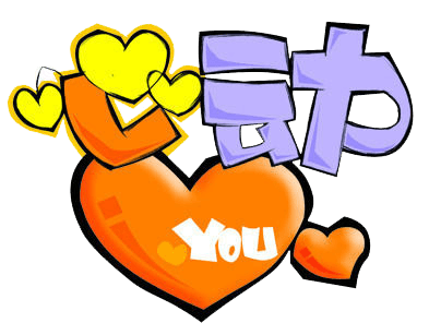 心动艺术字图片大全