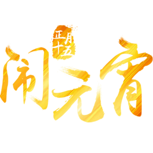 金色的闹元宵字体设计