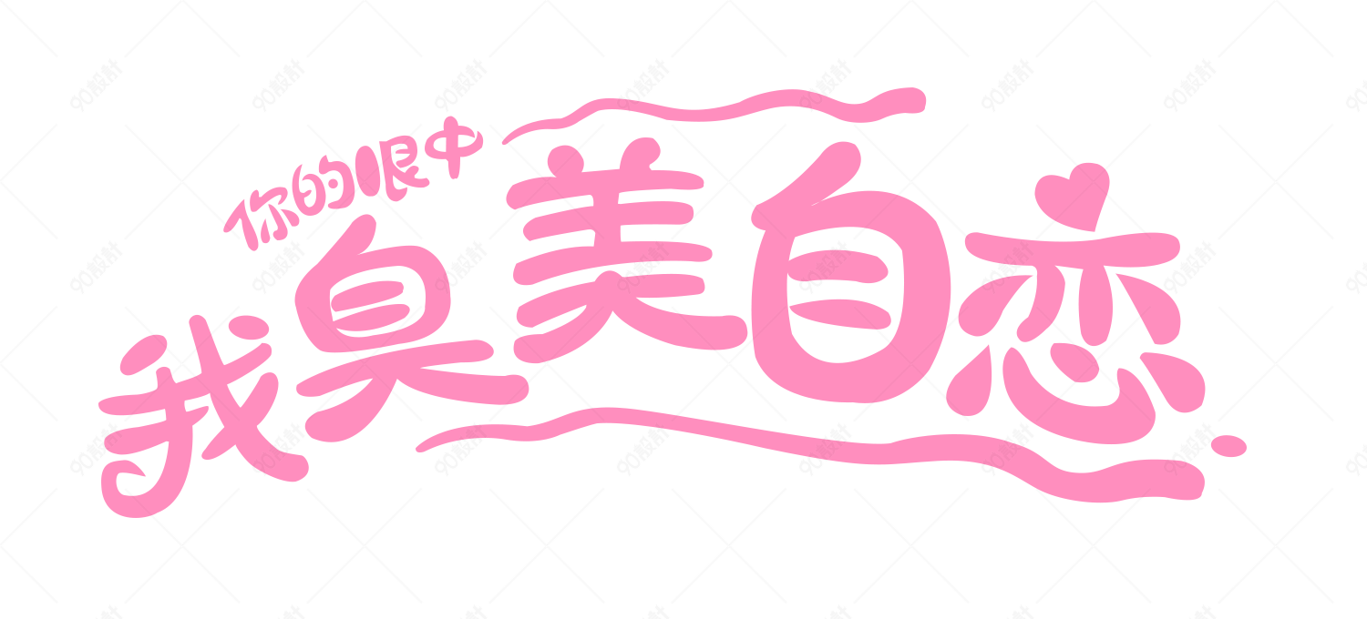 你的眼中我臭美自恋卡通字体