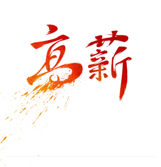 高薪书法笔墨字体