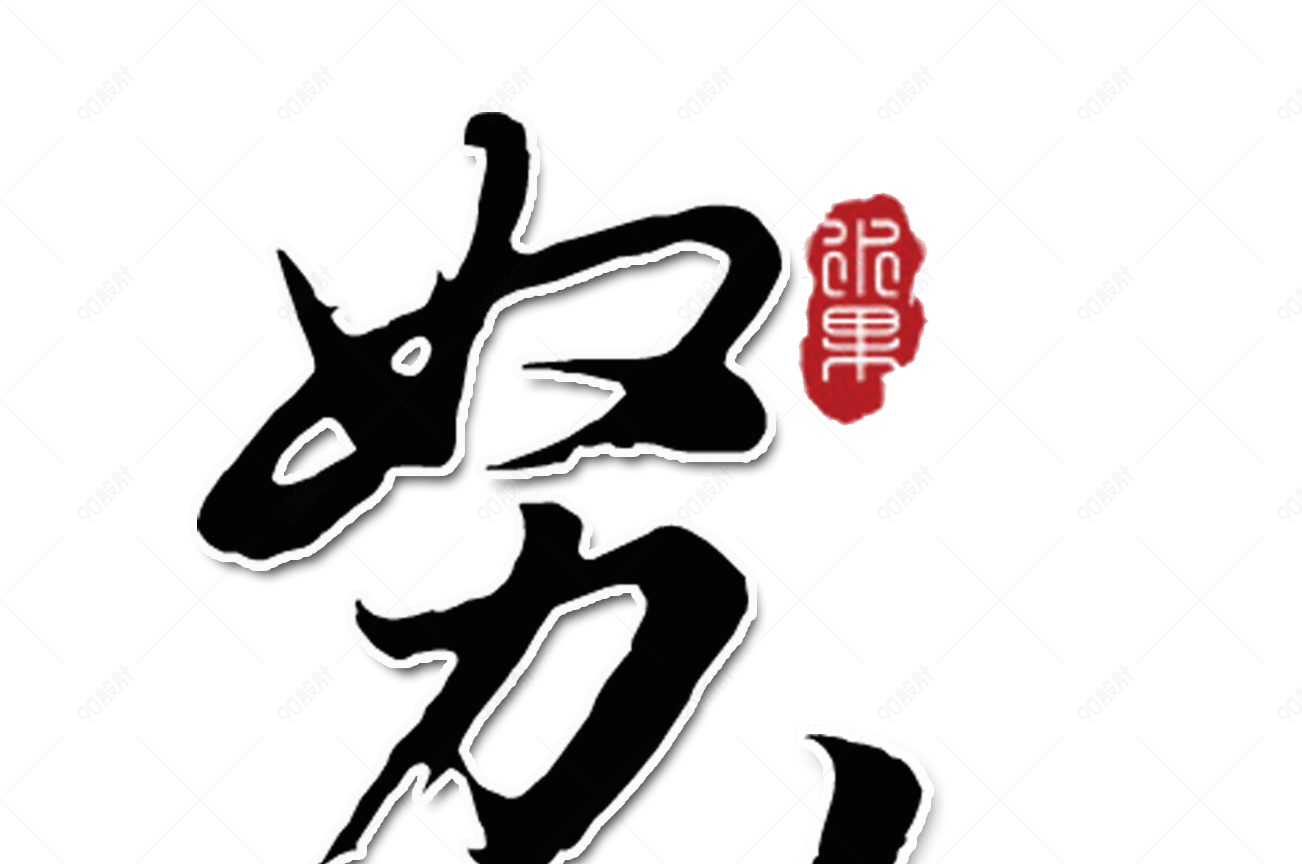 努力字体