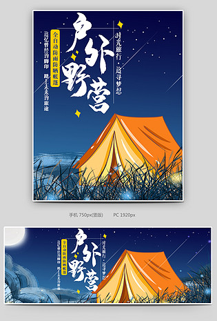 京东星空背景日常户外帐篷野营露营海报背景