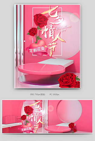 红色简约C4D七夕情人节可爱鲜花园艺全屏海报