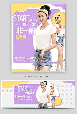 京东小清新简约运动衣服饰健身装日常全屏海报