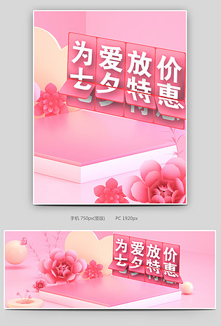 粉色简约C4D立体花七夕情人节鲜花园艺全屏海报