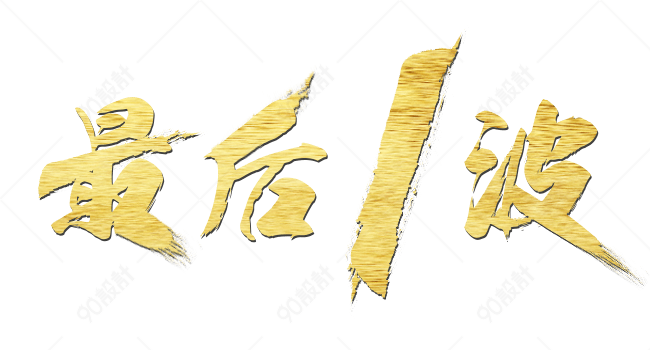 金属色最后一波艺术字