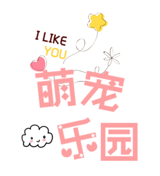 卡通粉色萌宠乐园艺术字