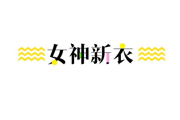 艺术字体女神图片大全
