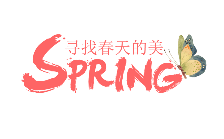 spring寻找春天的美毛笔字艺术字
