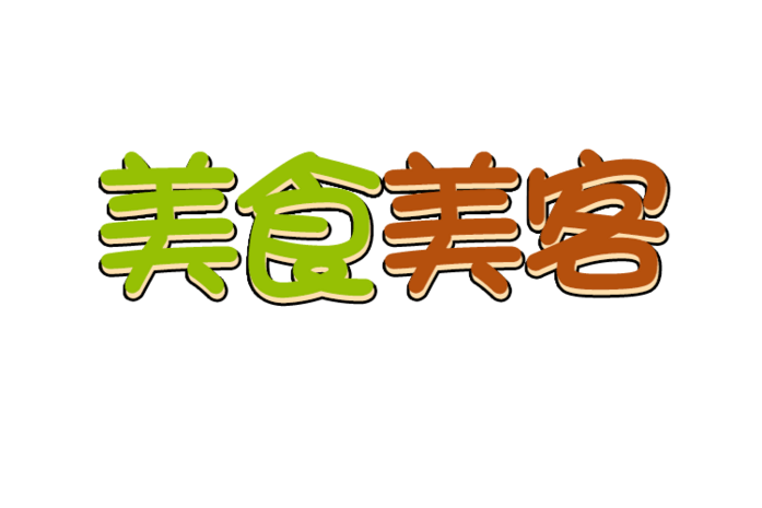 美食美客艺术字字体排版