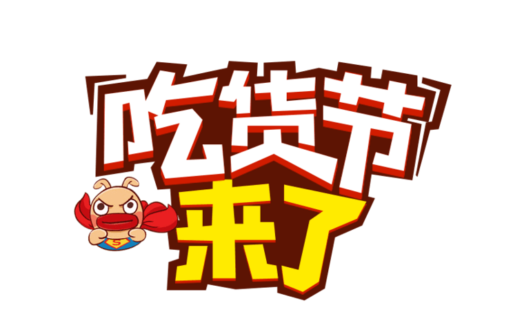 天猫吃货节图片大全