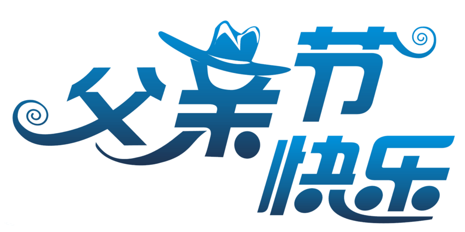 父亲节快乐艺术字logo
